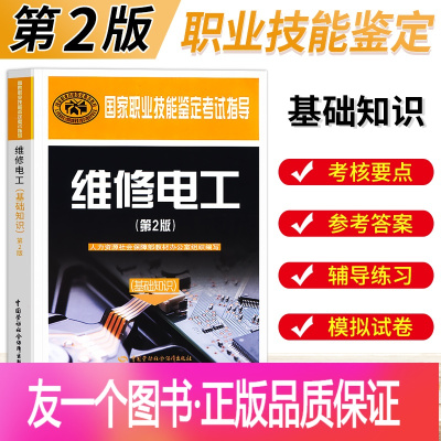 [正版]国家职业技能鉴定考试指导维修电工系列教材第2版维修电工基础知识第二版技能鉴定等级考试劳动社会保障出版社维修电工