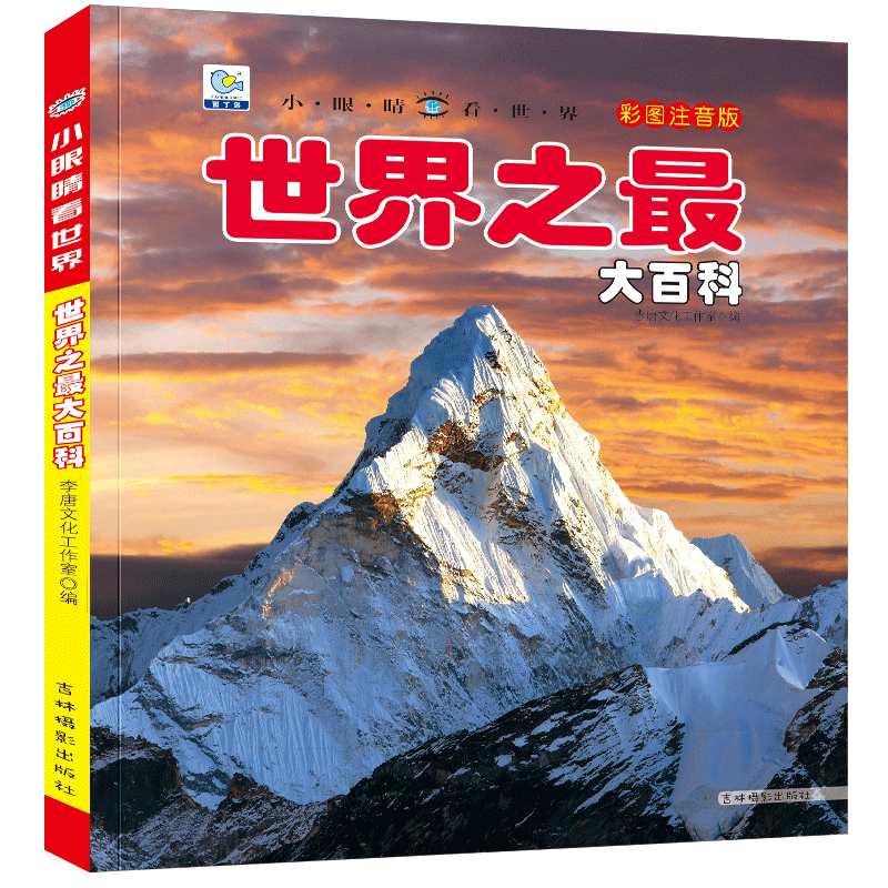 [选3件39元]宇宙百科 [正版]世界之百科书注音大全集新版小学生科普绘本小百科读物全套科学启蒙认知幼儿少儿宝宝儿童3-