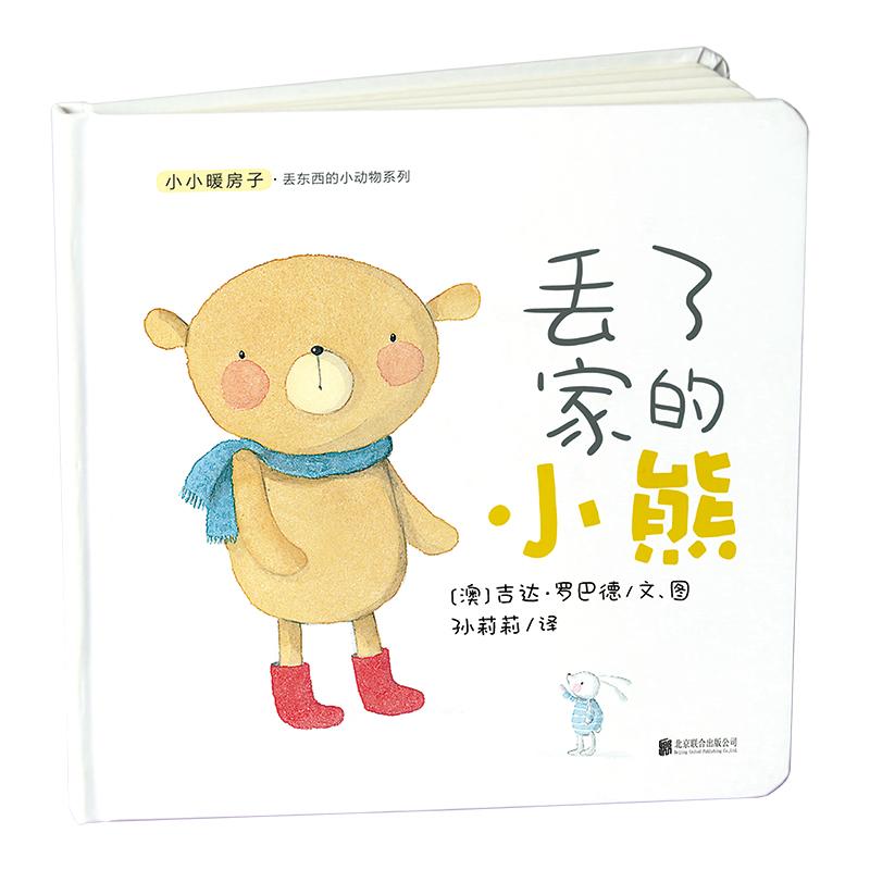 正版新书]小小暖房子丢东西的小动物系列?丢了家的小熊/小小暖房高清大图