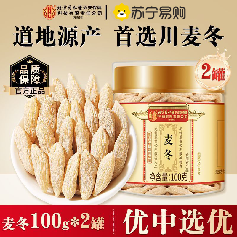 【买1发2共200g】北京同仁堂麦冬中草药材100克正品官方旗舰店麦冬野外生四川麦冬煲汤麦东麦门冬