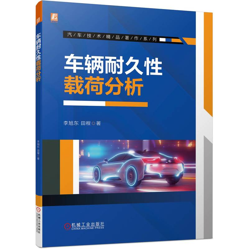 正版新书】车辆耐久性载荷分析李旭东 田程 著9787111726494