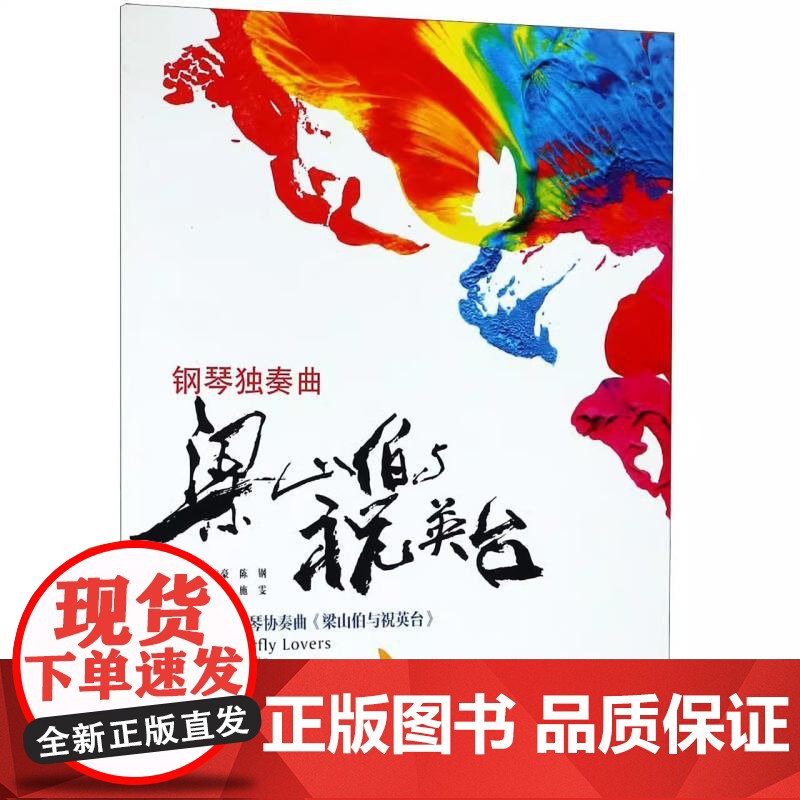 钢琴独奏曲 梁山伯与祝英台高清大图