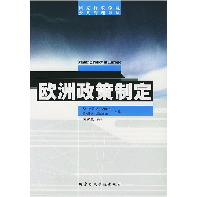 正版新书]欧洲政策制定斯万﹒安德森9787801402639高清大图