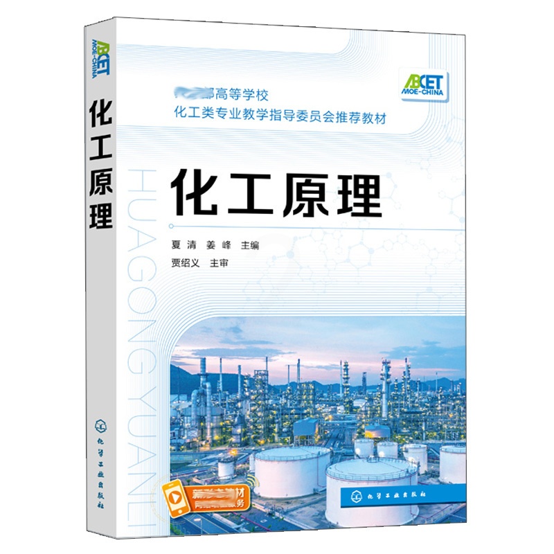 [醉染正版]化工原理 夏清 姜峰 主编 高等院校生物 常用单元操作基本原理 典型设备 工艺计算方法 化学工业类化学工业出高清大图