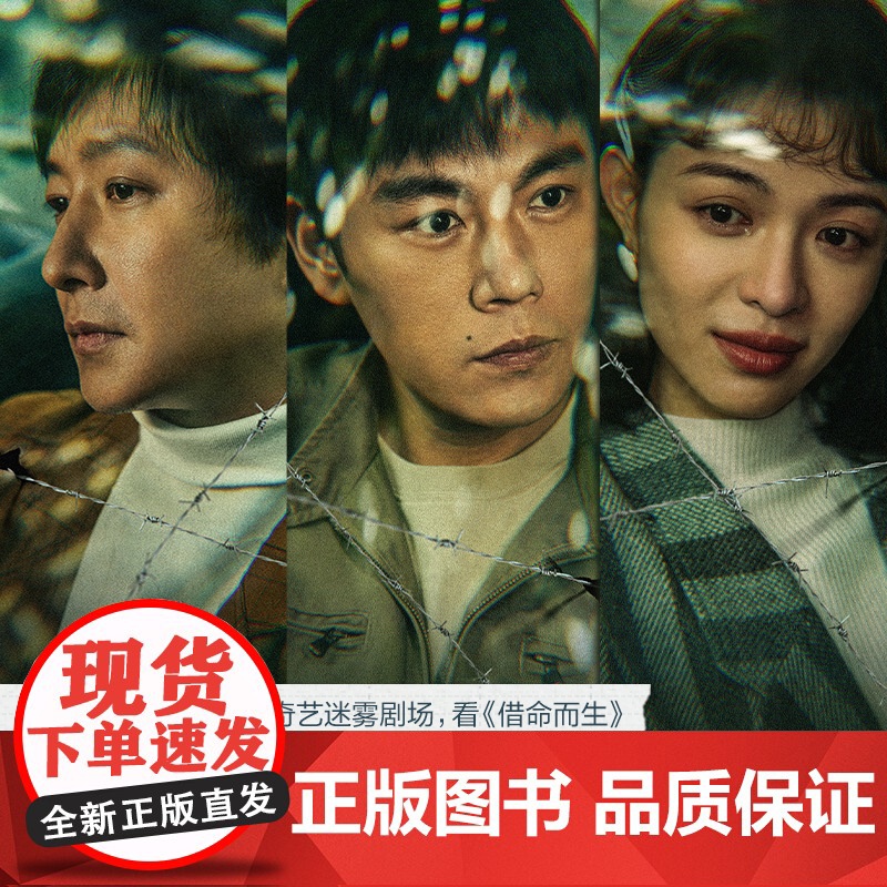借命而生 石一枫 鲁迅文学奖 秦昊韩庚钟楚曦史彭元主演同名影视剧原著 刑侦悬疑剧原著长篇小说 中国版肖申克的救赎正版书高清大图