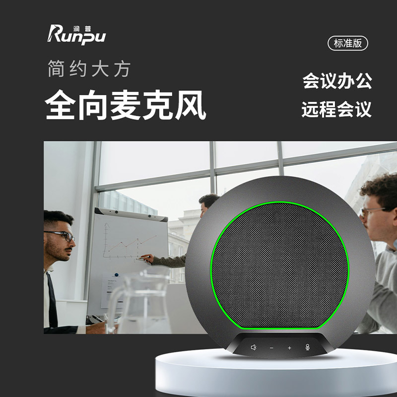 润普Runpu 视频会议全向麦克风USB有线连接电脑免驱360°收音放音一体桌面麦克风RP-S-Y530高清大图