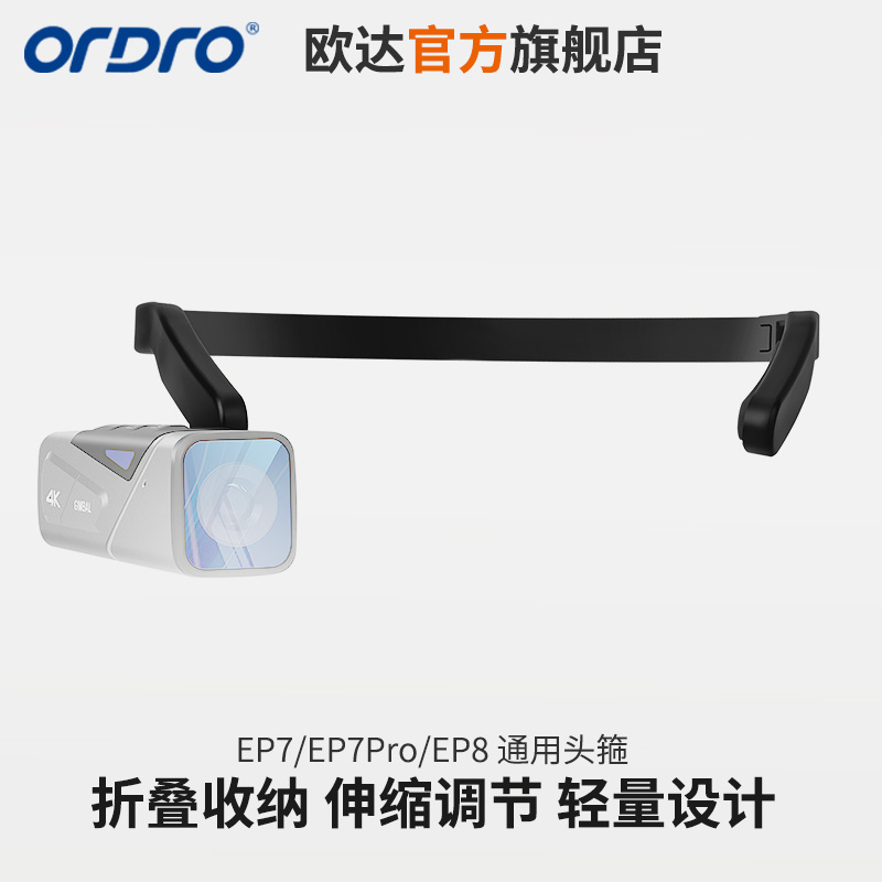 欧达EP系列头戴式摄像机头箍配件高清大图