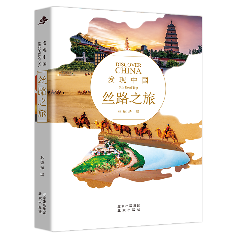 [发现中国系列]历史文化名城 [正版]拍2本送礼品发现中国系列图书 历史文化名城 中华文明建筑奇迹 民俗胜地 世界遗产