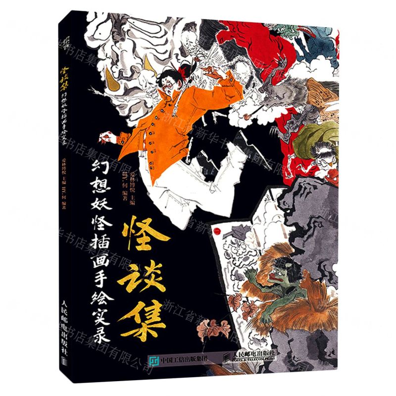 [N]怪谈集(幻想妖怪插画手绘实录)-9787115588456高清大图
