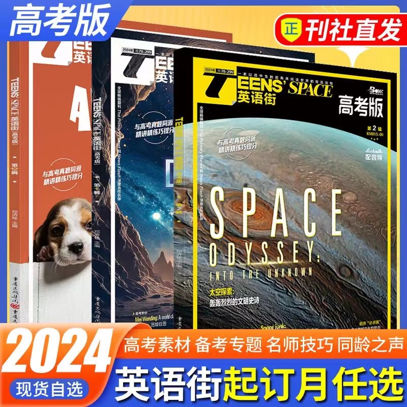 [新刊上市]2024年4月高中版 [正版]24版英语街高考版杂志高中版时文新刊1/2/3期23版1-12期打包课堂内外中高清大图
