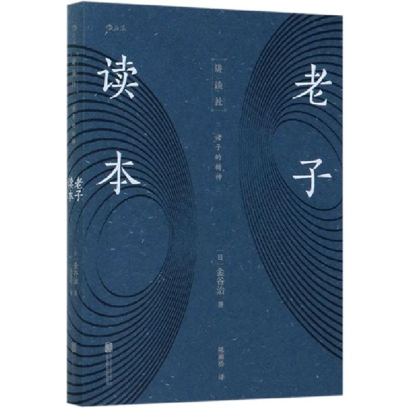 正版新书]老子读本(日)金谷治|责编:李艳芬|译者:陈雨桥97875596
