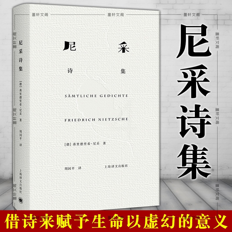 [正版]书 尼采诗集 [德] 弗里德里希·尼采 著 周国平 译 上海译文出版社高清大图