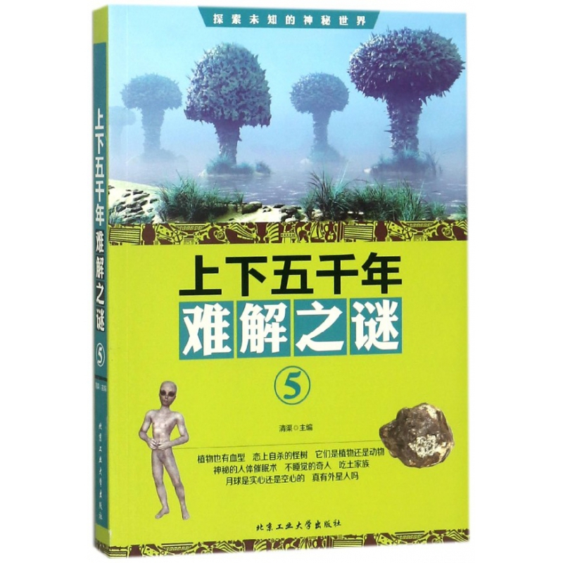 上下五千年难解之谜 清渠主编著 摘要书评在线阅读 苏宁易购图书