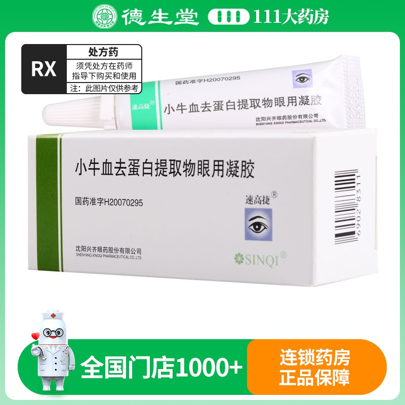 速高捷 小牛血去蛋白提取物眼用凝胶 5g*1支/盒