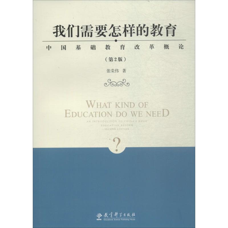 我们需要怎样的教育