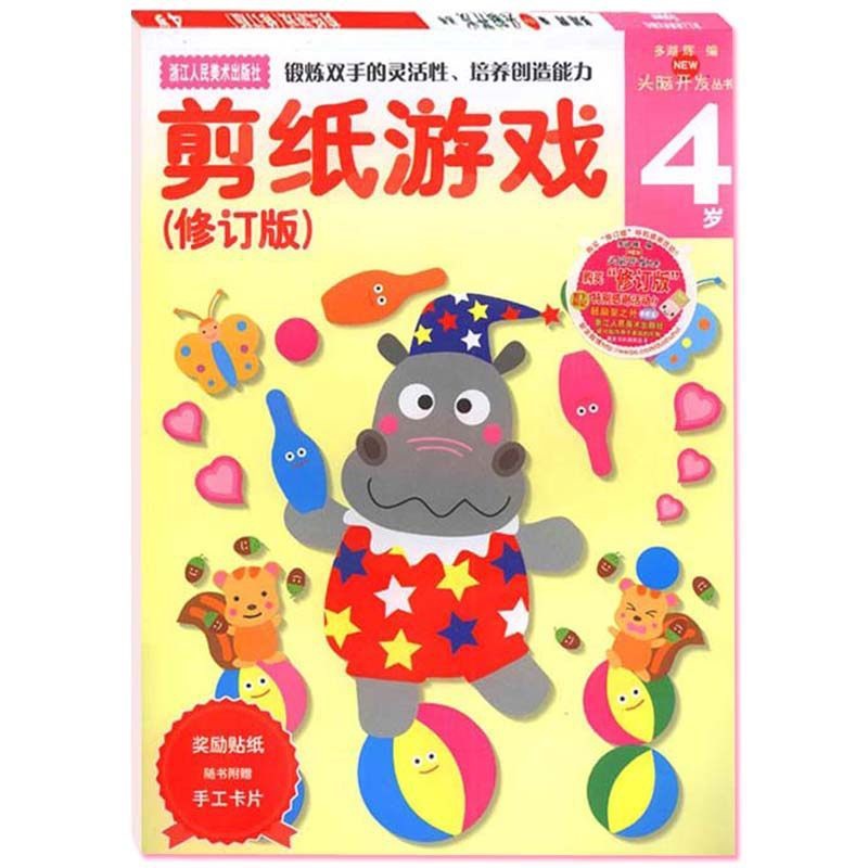 [正版]旗舰多湖辉新头脑开发丛书:剪纸游戏4岁 幼儿童趣味手工diy剪纸折纸贴纸书大全幼儿园书籍3-6岁左右脑开发益智高清大图