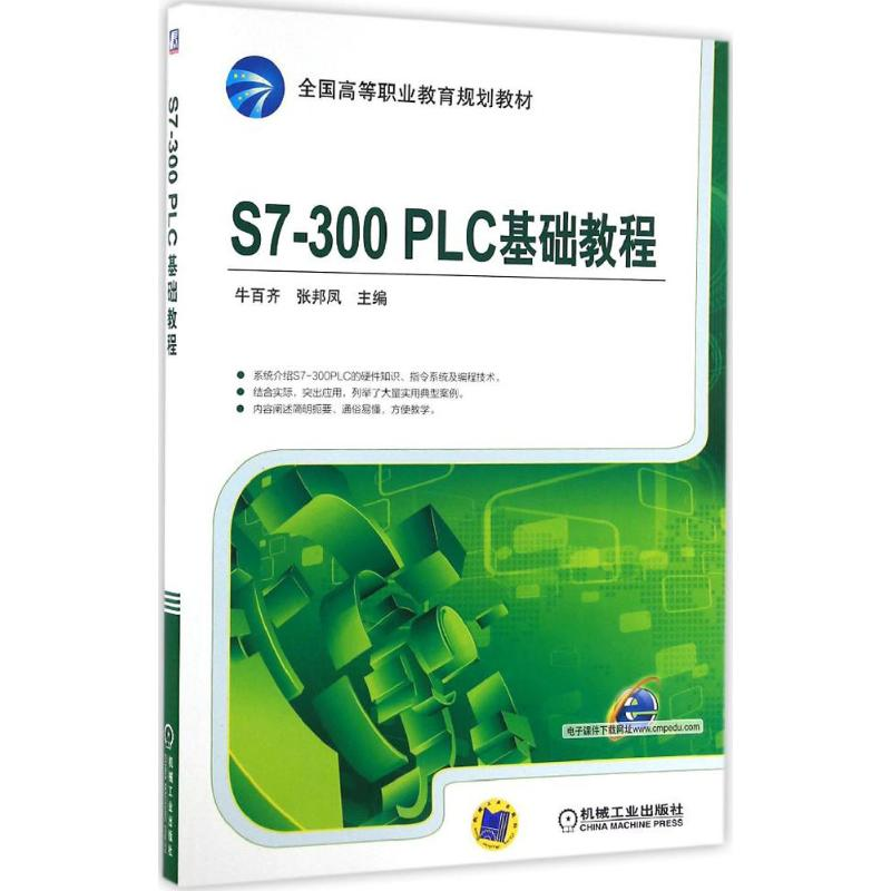 正版新书】S7-300 PLC 基础教程牛百齐,张邦凤 主编 著9787111532