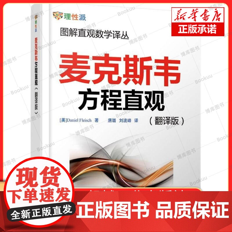 麦克斯韦方程直观(翻译版)高清大图