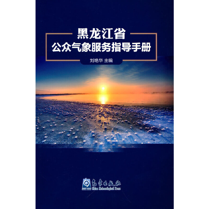 全新黑龙江省公众气象服务指导手册刘艳华 著9787502973568