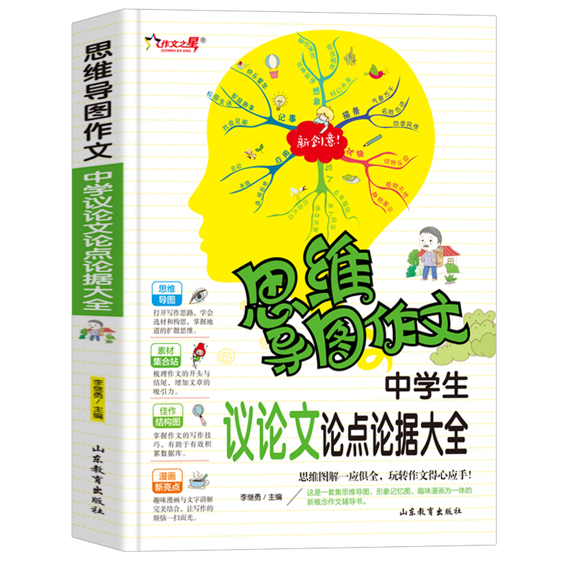 [正版]中学生议论文论点论据大全(思维导图作文)中学生课外书7-8-9年级作文作文辅导 作文提高写作技巧书