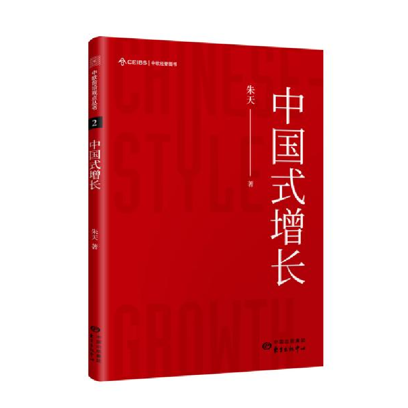 正版新书】中国式增长朱天 著9787547315576
