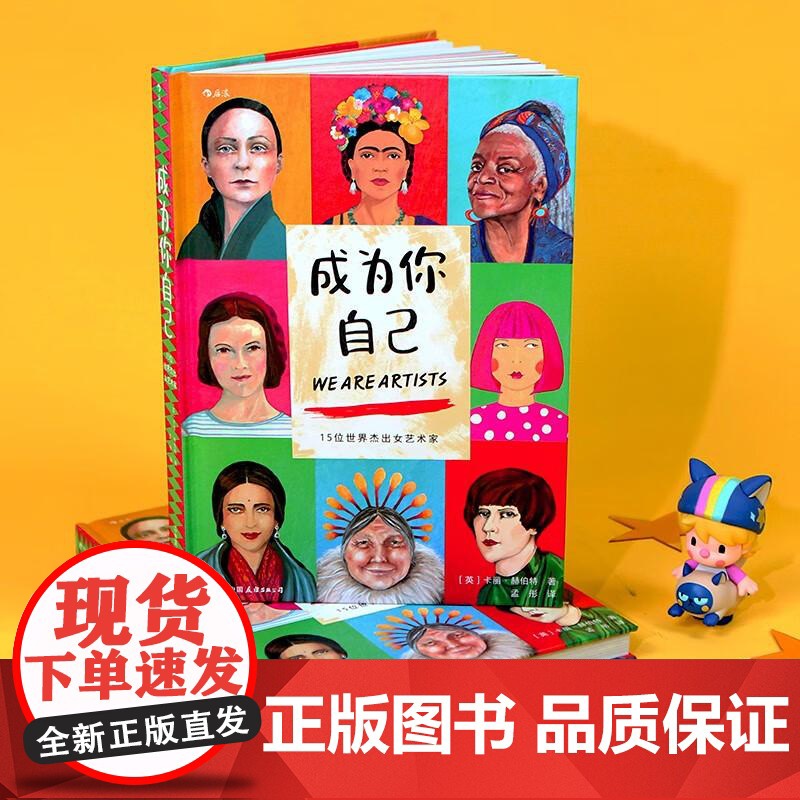 成为你自己 15位世界杰出女艺术家 跨越性别定义 美术家艺术家传记绘画欣赏书籍 中国友谊 后浪出版高清大图