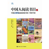 中国人阅读书目(二)——中国小学生基础阅读书目·导赏手册