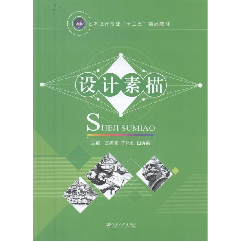 正版新书】设计素描宫振喜,于化礼,田宜彩主编9787568403061