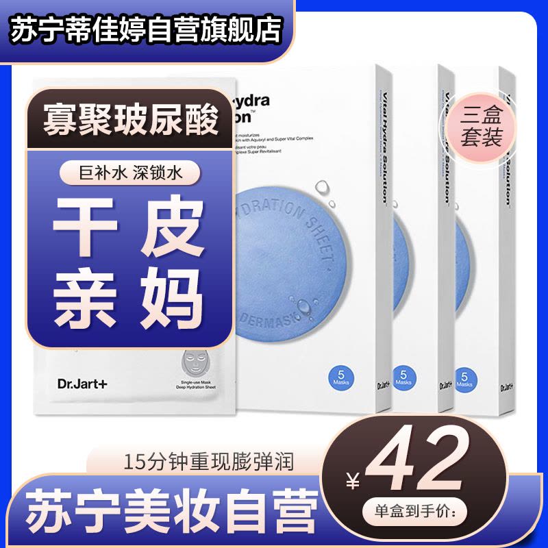 蒂佳婷Dr.Jart+ 水动力活力水润蓝丸面膜 补水保湿 集中紧急补水 韩国原装进口 5片/盒 三盒特惠装图片