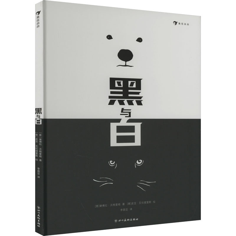 正版新书]黑与白(意)黛博拉·沃格里格9787574005327高清大图