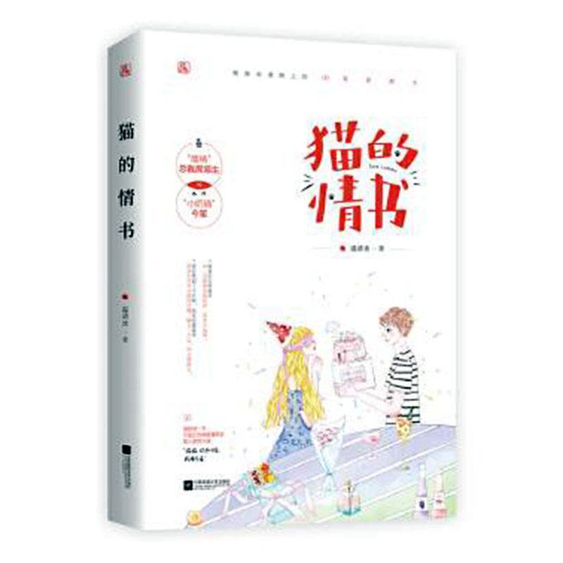 [醉染正版]正版 猫的情书 温清欢作品 花火都市霸道总裁追妻甜宠言情小说文 醋精总裁席易生x小奶猫今笙 等风亦等你图片