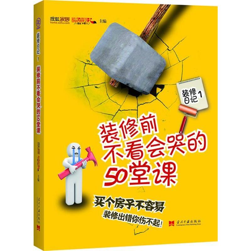 正版新书】装修前不看会哭的50堂课搜狐家居 搜狐焦点装修大学978