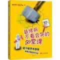 装修前不看会哭的50堂课