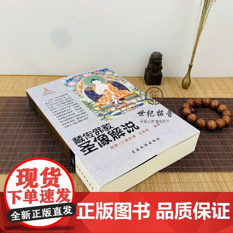 正版 藏传佛教圣像解说/藏传佛像解说 藏传佛教佛像解说 阿罗 仁青杰博 马吉祥 编著 青海民族出版社高清大图