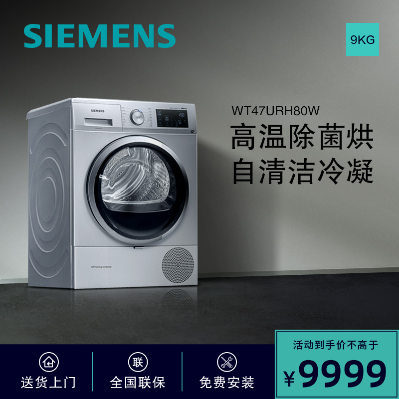 西门子(SIEMENS)WT47URH80W 9公斤 热泵烘干 高温除菌烘 自清洁冷凝 滚筒 干衣机 烘干机(银色)