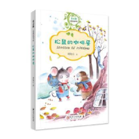 全新正版松鼠的咖啡屋9787548060376江西美术出版社
