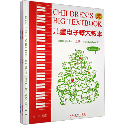 [M]儿童电子琴大教本 2024最新版(全2册)-9787503929595