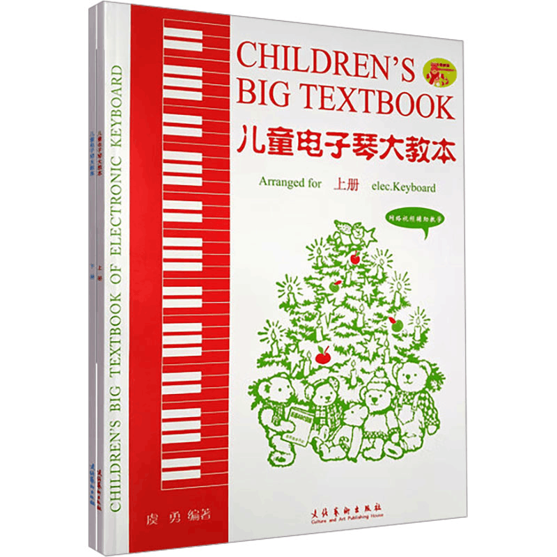 [M]儿童电子琴大教本 2024最新版(全2册)-9787503929595图片