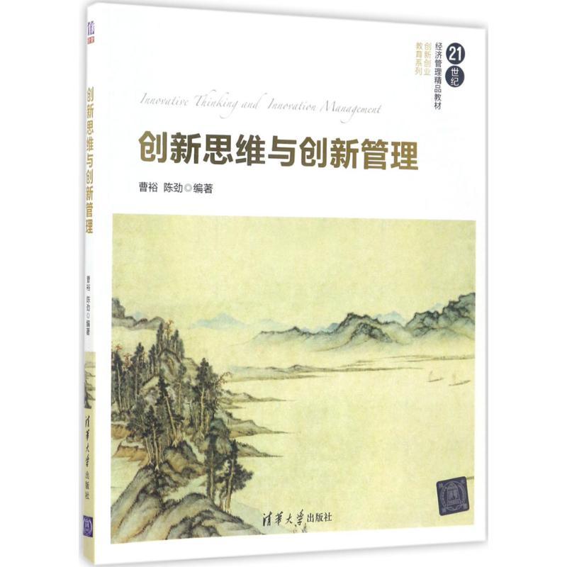 创新思维与创新管理 曹裕,陈劲 编著 著作 大中专 文轩网
