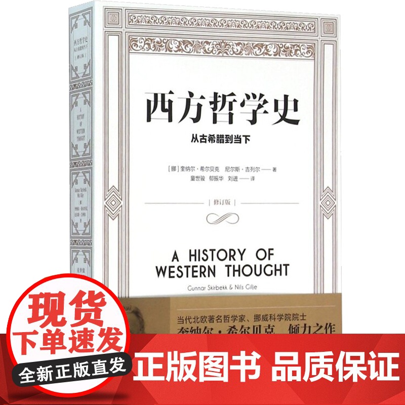 西方哲学史 从古希腊到当下 [挪威]奎纳尔希尔贝克尼尔斯吉列尔著外国哲学社会科学正版图书籍上海译文出版社世纪出版高清大图