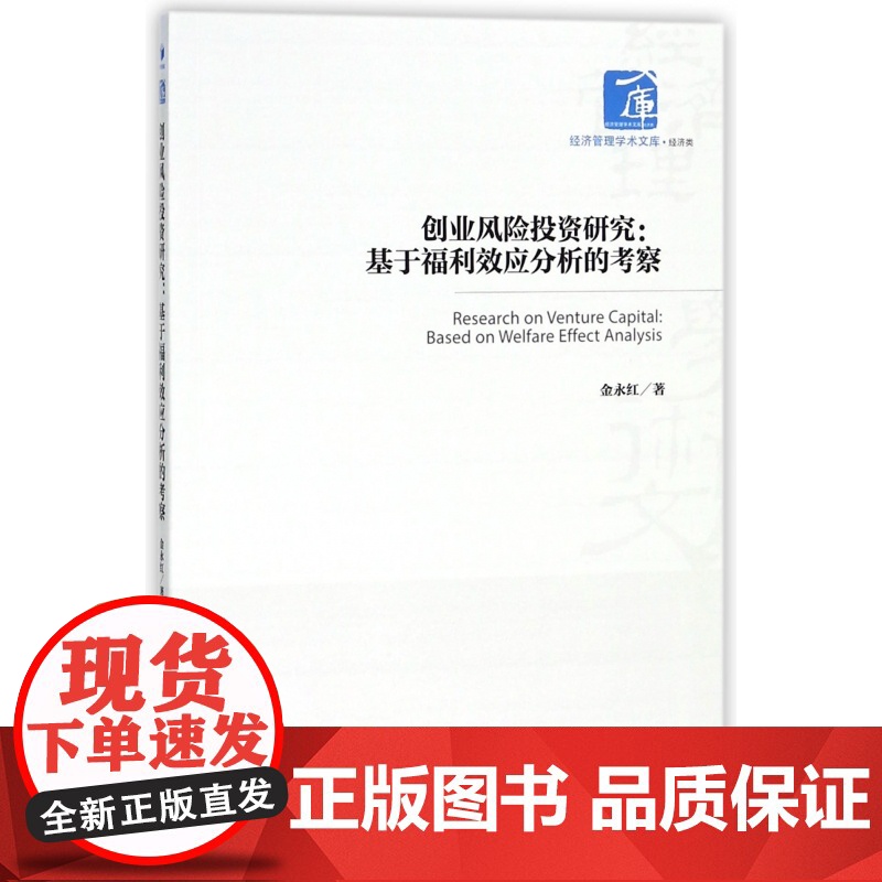 创业风险投资研究--基于福利效应分析的考察/经济管理学术高清大图