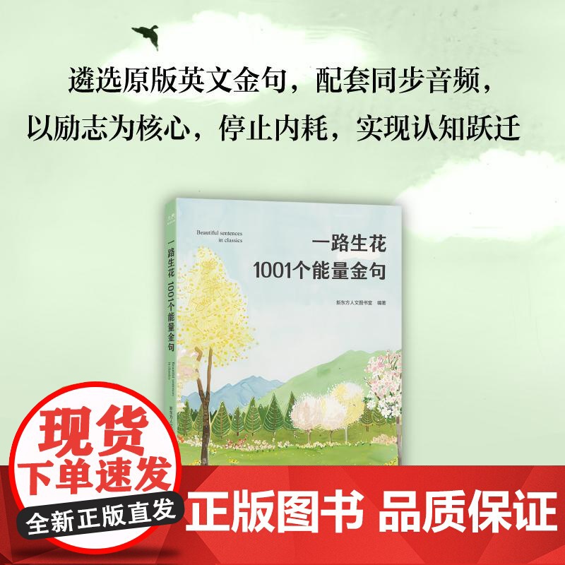 [新东方店]一路生花 1001个能量金句 英文写作听读 名人名言 诺贝尔名家金句 英语学习与人生励志 温暖治愈高清大图