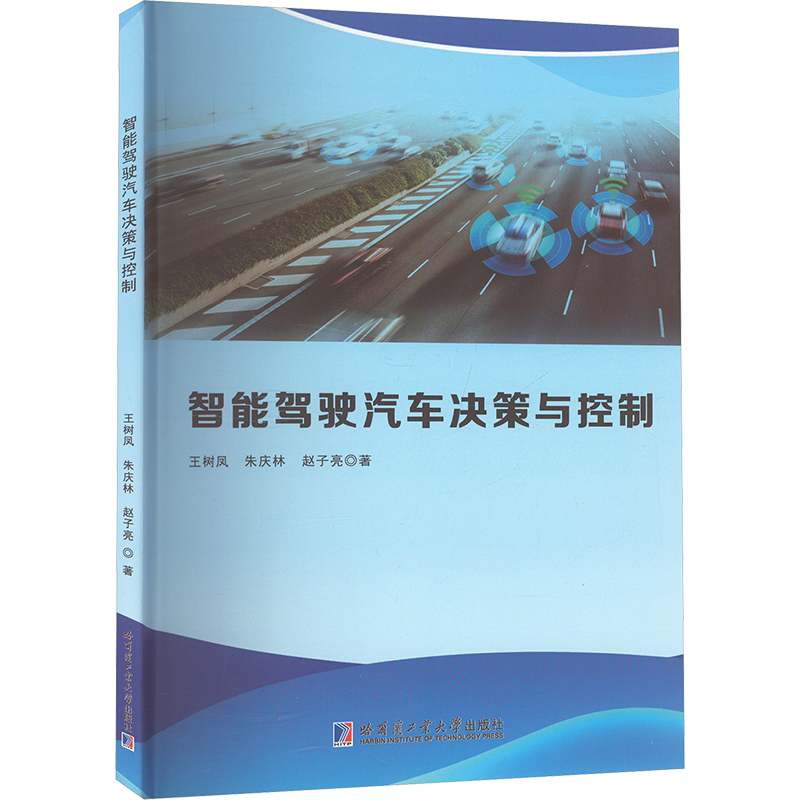 正版新书】智能驾驶汽车决策与控制王树凤,朱庆林,赵子亮 著97875
