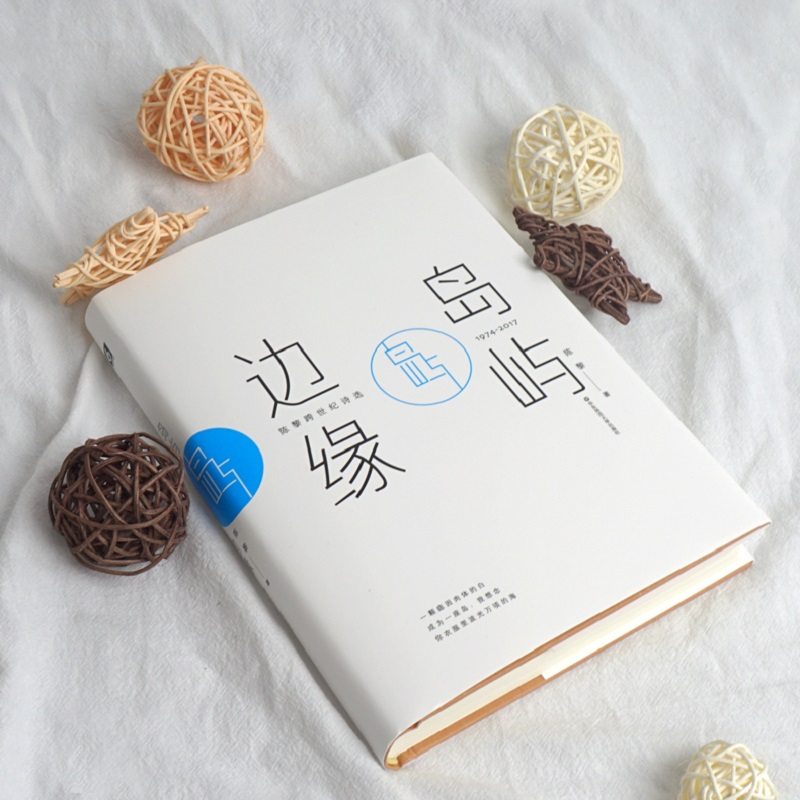 醉染图书岛屿边缘9787576007244高清大图
