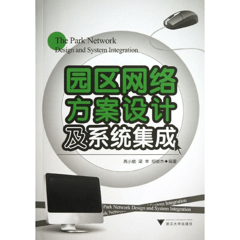 醉染图书园区网络方案设计及系统集成9787308114714图片