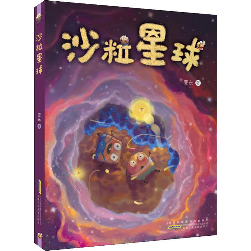 沙粒星球高清大图