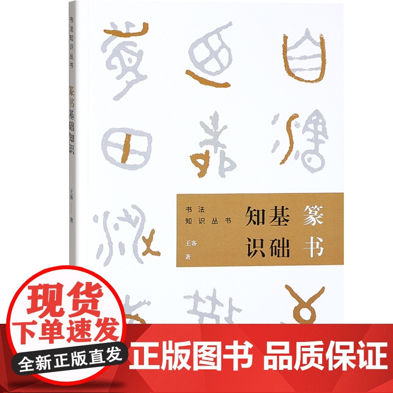 篆书基础知识 任政钱沛云书法知识丛书楷书行书草书隶书篆书用笔原理基本点画分析总结演化历程书法史 上海书画出版社高清大图