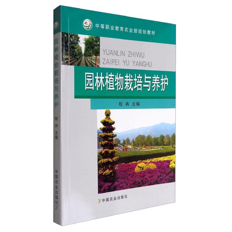正版新书]园林植物栽培与养护不详9787109174498