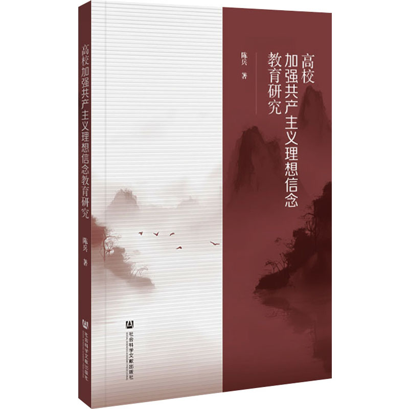 [M]高校加强共产主义理想信念教育研究-9787522830520高清大图