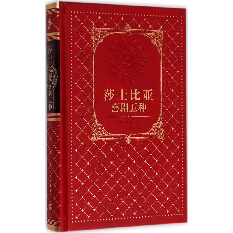 正版新书]莎士比亚喜剧五种莎士比亚9787020105908高清大图